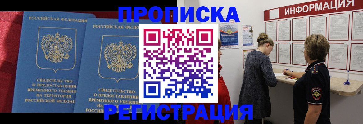 прописка в Челябинской области